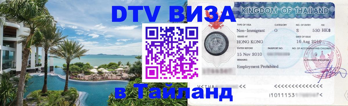 Visa ДТВ Тайланд помощь 